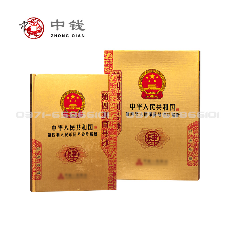 中華人民共和国 第四、第五套人民小全套同号钞珍藏册 中華人民共和国 第四、第五套人民小全套同号钞珍藏册