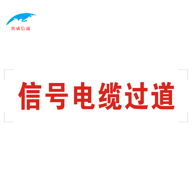 奥威信通 反光标识贴 块 AWXT-43002