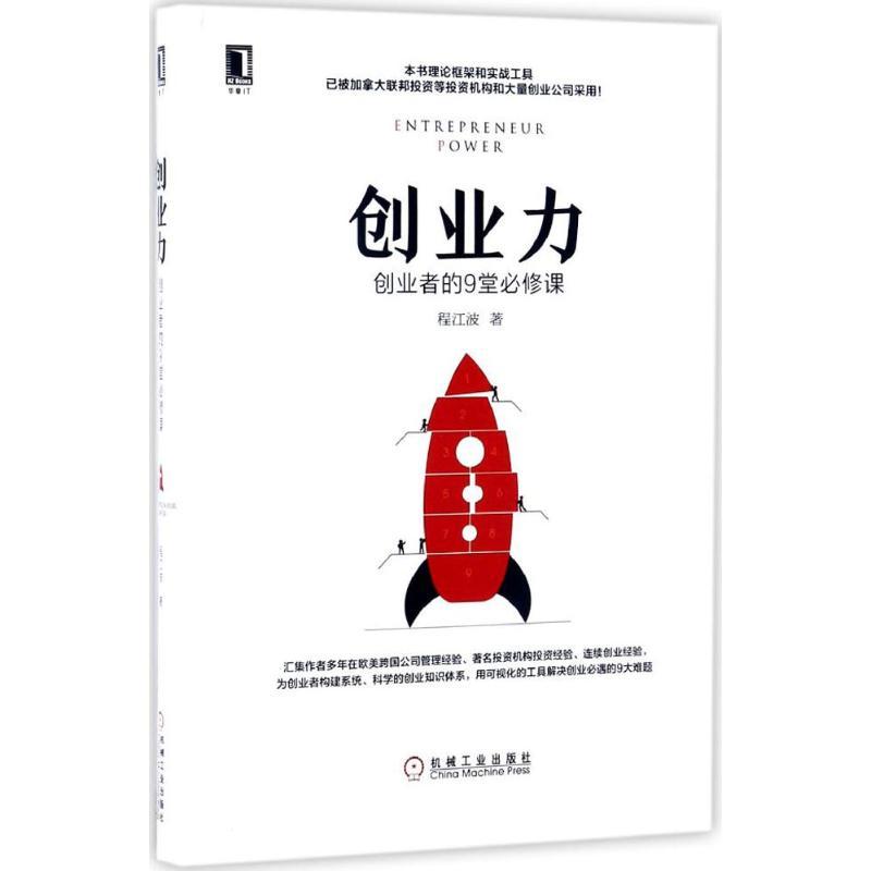 正版新书]创业力:创业者的9堂必修课程江波9787111562122高清大图