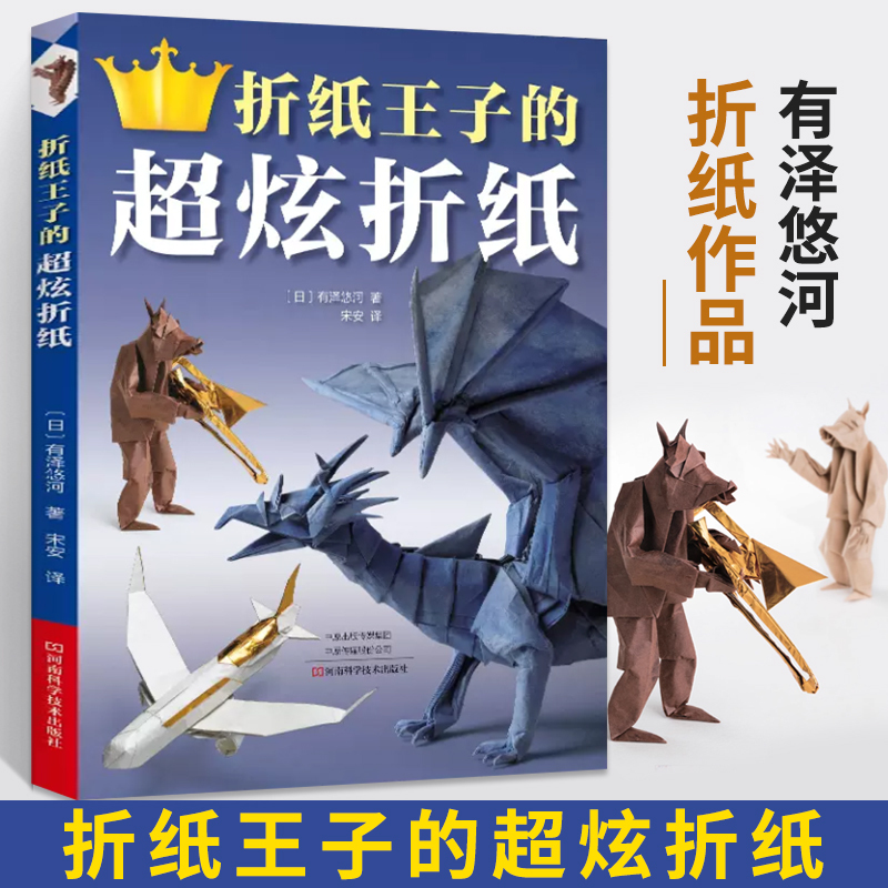 折纸王子的**炫折纸 一本颇具挑战性的折纸书 日本高难度折纸教学书 折纸书成人折纸书 儿童小学初中折纸书折 [正版]折纸