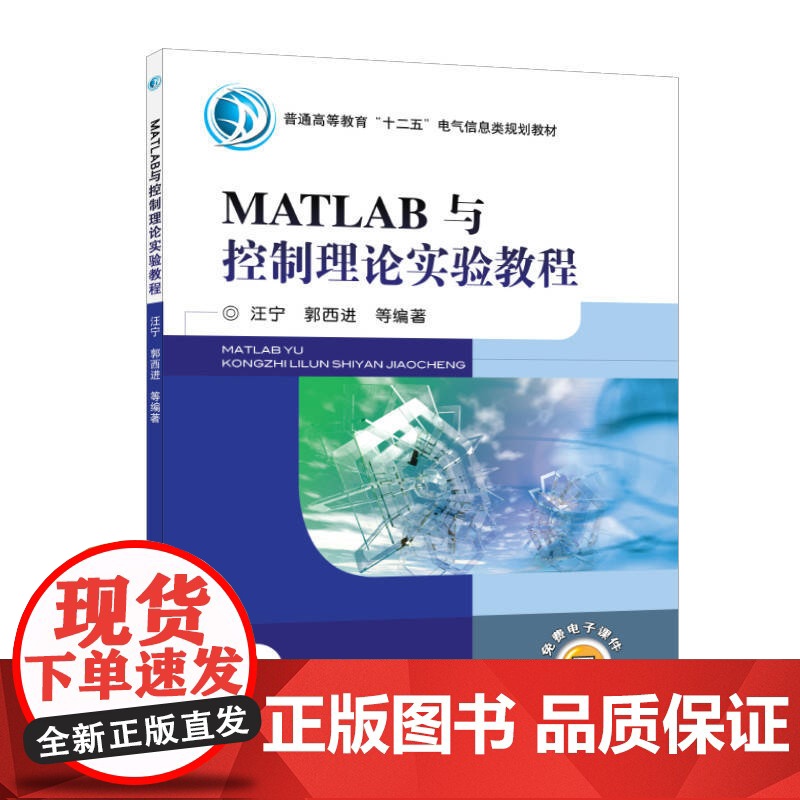正版 MATLAB与控制理论实验教程 汪宁 9787111337591 机械工业出版社 教材高清大图