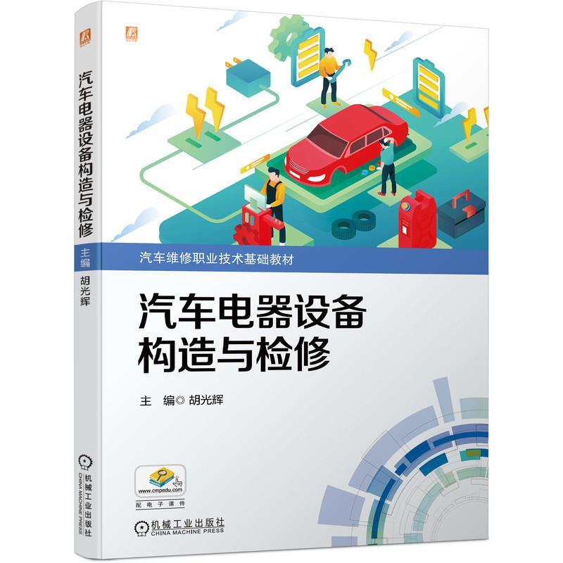 正版新书]汽车电气设备构造与检修胡光辉 主编9787111695011高清大图