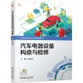 汽车电气设备构造与检修