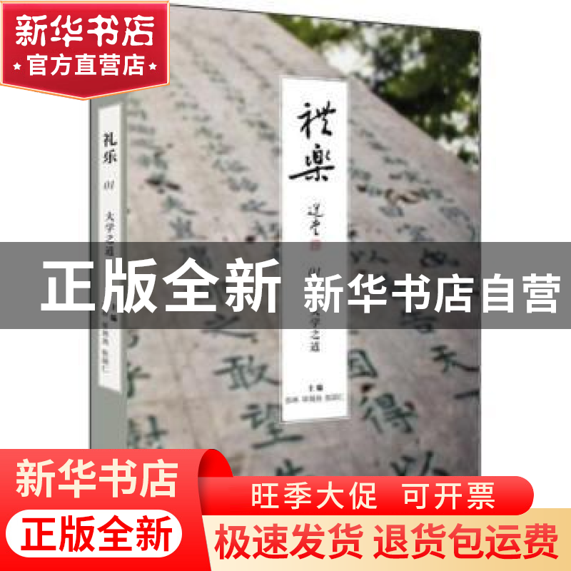 正版 礼乐:01:大学之道 彭林,单周尧,张颂仁主编 金城出版社 97