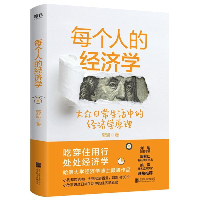 正版新书]每个人的经济学郭凯9787559647047高清大图