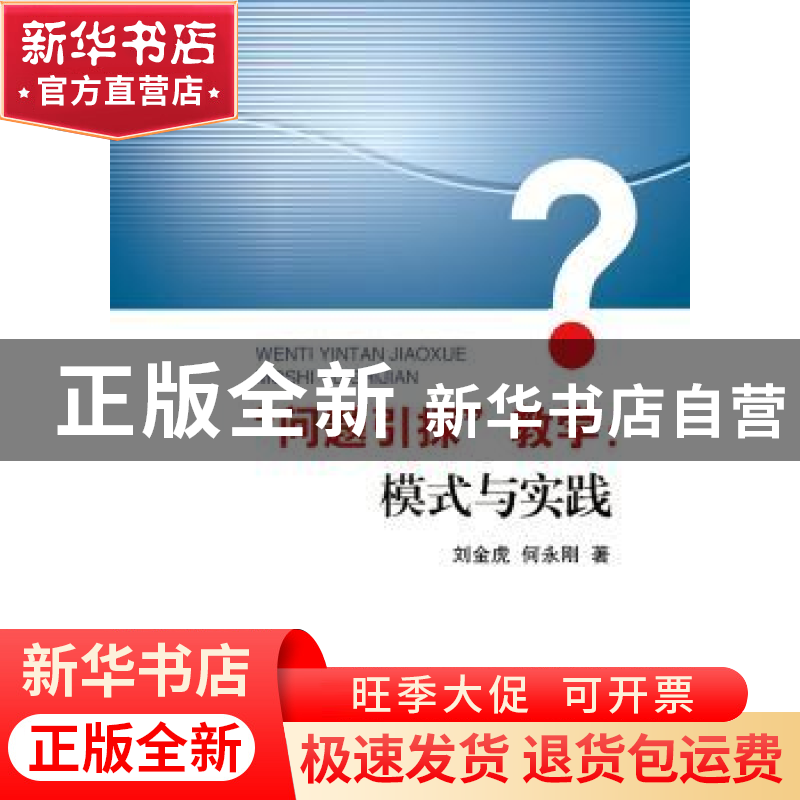 正版 “问题引探”教学:模式与实践 刘金虎,何永刚著 浙江大学出