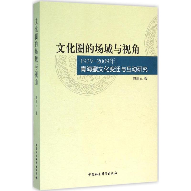 醉染图书文化圈的场域与视角9787516175200高清大图