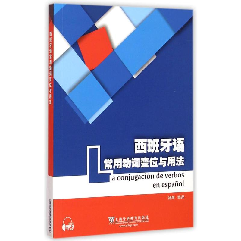 【M】西班牙语常用动词变位与用法-9787544638722