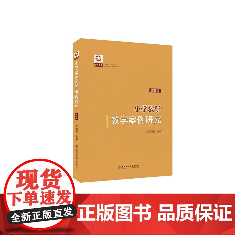 魅力课堂丛书:《小学数学教学案例研究(第四辑)》 苏明强主编 东北师范大学出版社高清大图