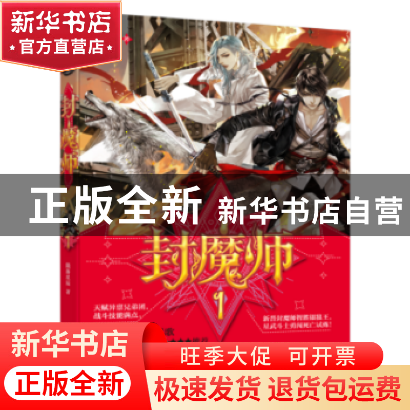 正版 封魔师:1 陨落星辰著 广东人民出版社 9787218111629 书籍高清大图