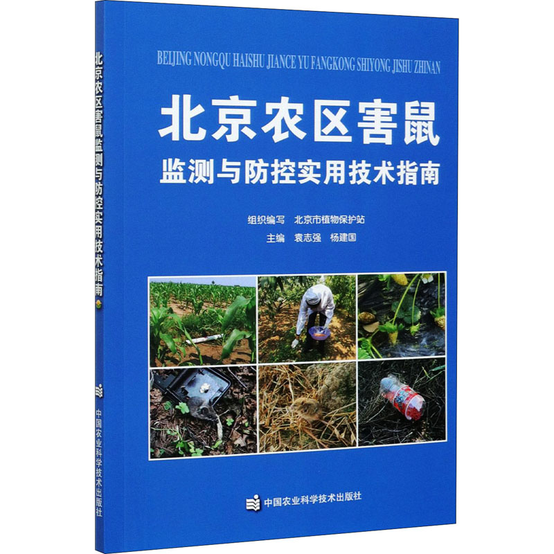 北京农区害鼠监测与防控实用技术指南