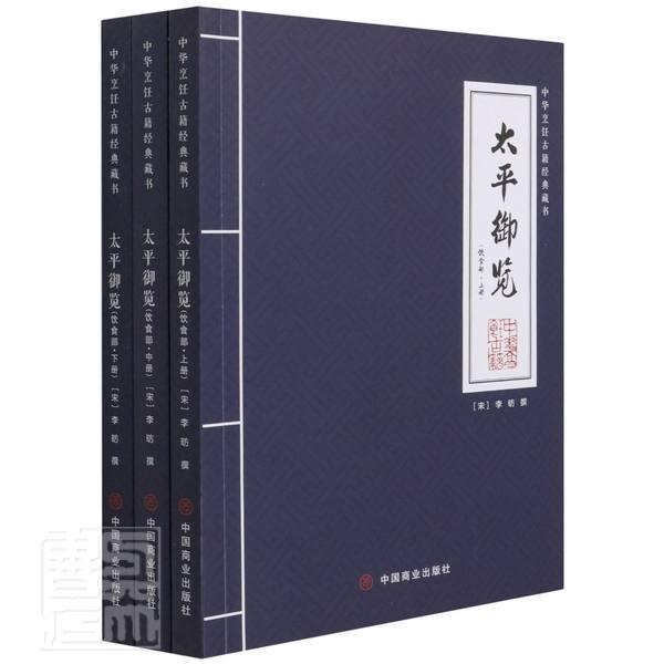 [醉染正版]正版 太平御览(饮食部·上中下) 李昉 著 普通大众百科全书中国北宋饮食文化中国北辞典与工具书书籍中华烹高清大图