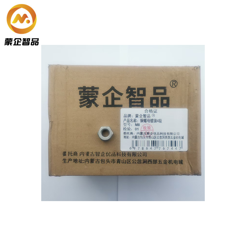 蒙企智品 铜螺母镀镍4级 M8/个高清大图
