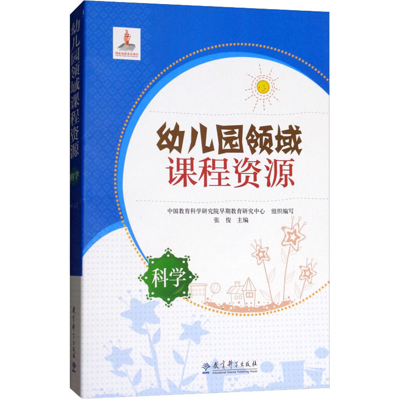 【M】幼儿园领域课程资源 科学-9787504182562