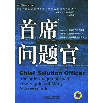 正版新书]首席问题官(无权而有为的企业高官)/问题管理丛书(问题