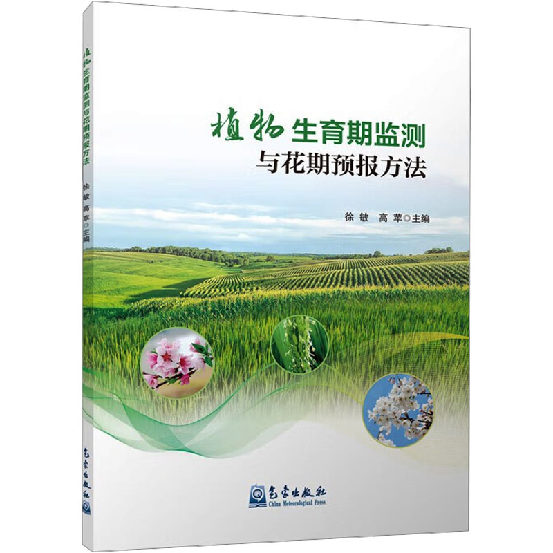正版新书]植物生育期监测与花期预报方法徐敏, 高苹主编97875029高清大图