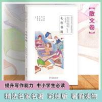 少年文艺名家精品丛书七色书简中国当代儿童文学名家名作精选集 教育部推荐 少年文艺名家精品丛书 散文卷七色书简彩绘版 范例