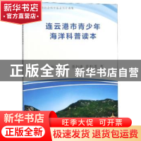 连云港市青少年海洋科普读本
