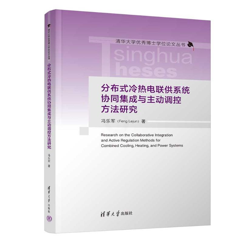 [正版]图书分布式冷热电联供系统协同集成与主动调控方法研究冯乐军9787302631101清华大学出版社