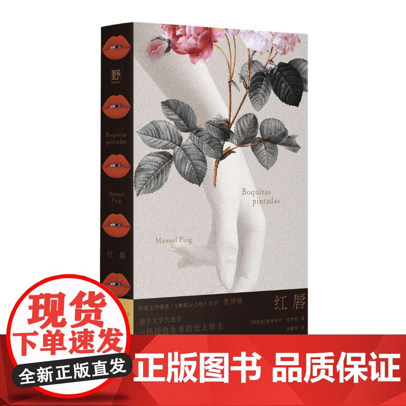红唇 曼努埃尔普伊格著 拉美文学后现代经典作浪子文学代表作拼贴风意识流 阿根廷文学小说外国文学小说 广西师范大高清大图