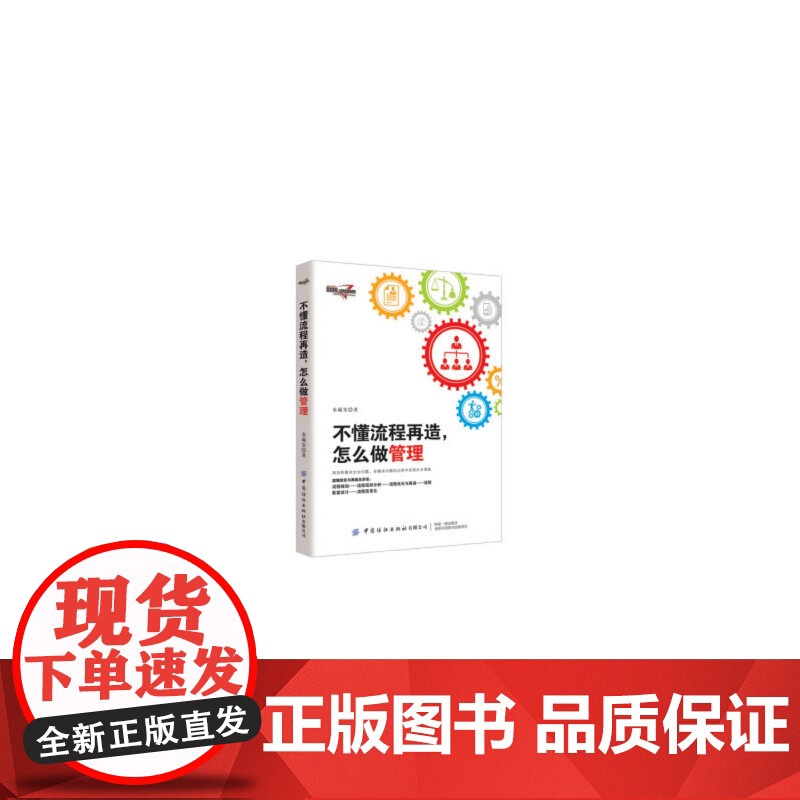 不懂流程再造,怎么做管理 水藏玺 中国纺织出版社 正版书籍高清大图