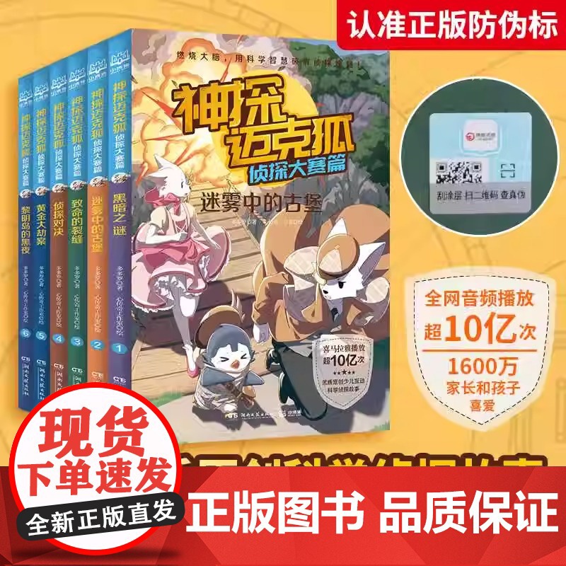 神探迈克狐 侦探大赛篇 系列图书全套6册 中国原创科学侦探故事 带孩子思考培养逻辑思维观察思考小学生课外读物破案推理烧高清大图