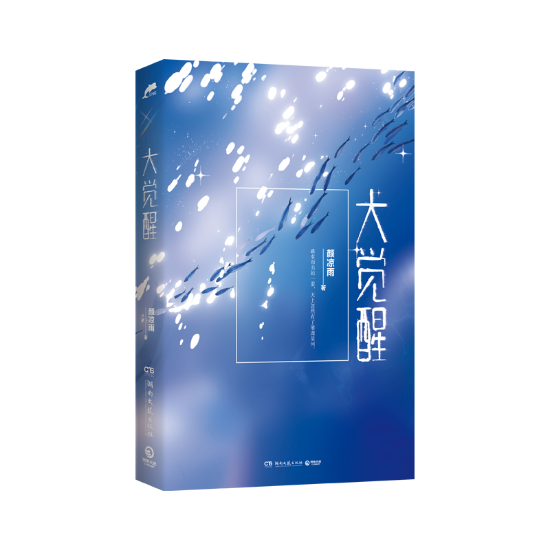 [正版]印签书签海报大觉醒 晋江人气作者颜凉雨口碑力作 鹿狐基因觉醒少年成长之路 超多赠品 大雾野性觉醒青春文学小说博高清大图