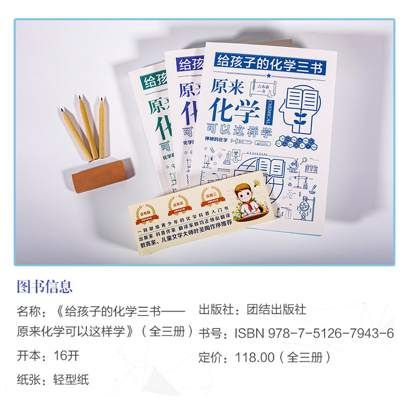 [醉染正版]给孩子的化学三书全3册 原来化学可以这样学青少年化学入门启蒙知识大全团结出版社小学五六年级初中生课外科普读物高清大图