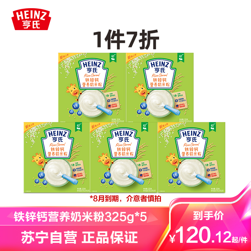 亨氏(Heinz)铁锌钙营养奶米粉325g*5(米粉325g*5)婴儿辅食