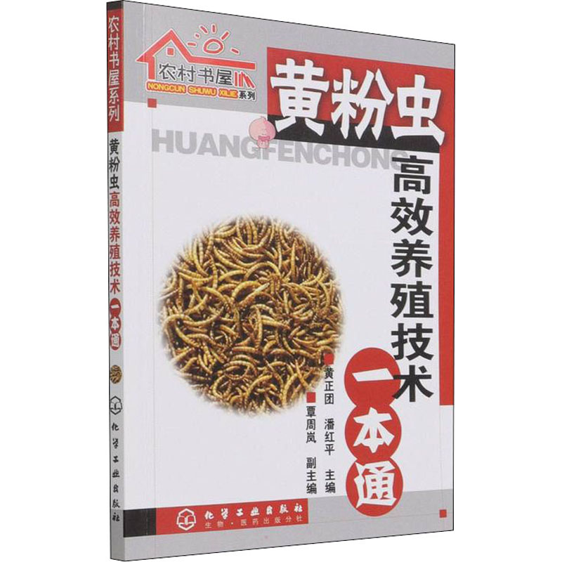【M】黄粉虫高效养殖技术一本通 黄正团,潘红平 编 -9787122021946