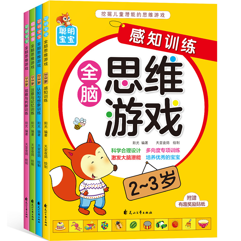 [正版]全脑思维游戏2-3岁全4册 宝宝思维游戏训练书小班升大班早教启蒙观察力专注力逻辑思维左右脑开发判断力想象与创造高清大图