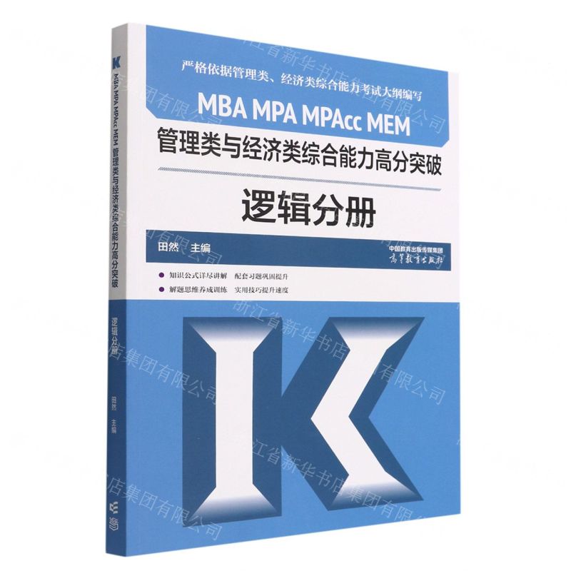 [N]MBA MPA MPAcc MEM管理类与经济类综合能力高分突破(逻辑分册)-9787040587685