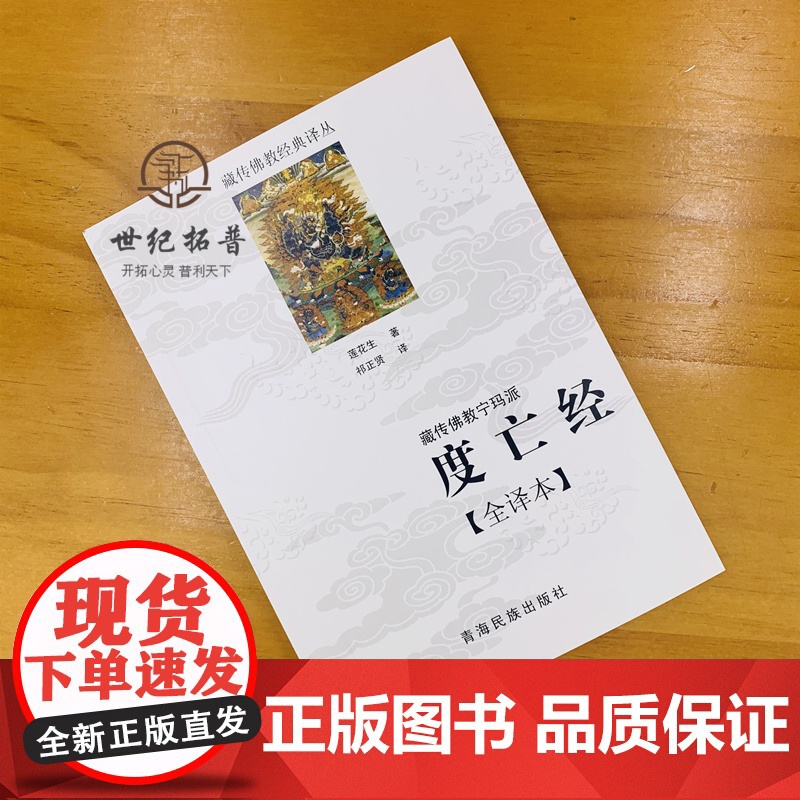 正版 度亡经全译本 藏传佛教宁玛派 西藏度亡经 莲花生大士 藏传佛教书藏传佛教经书藏密书藏密佛教书高清大图