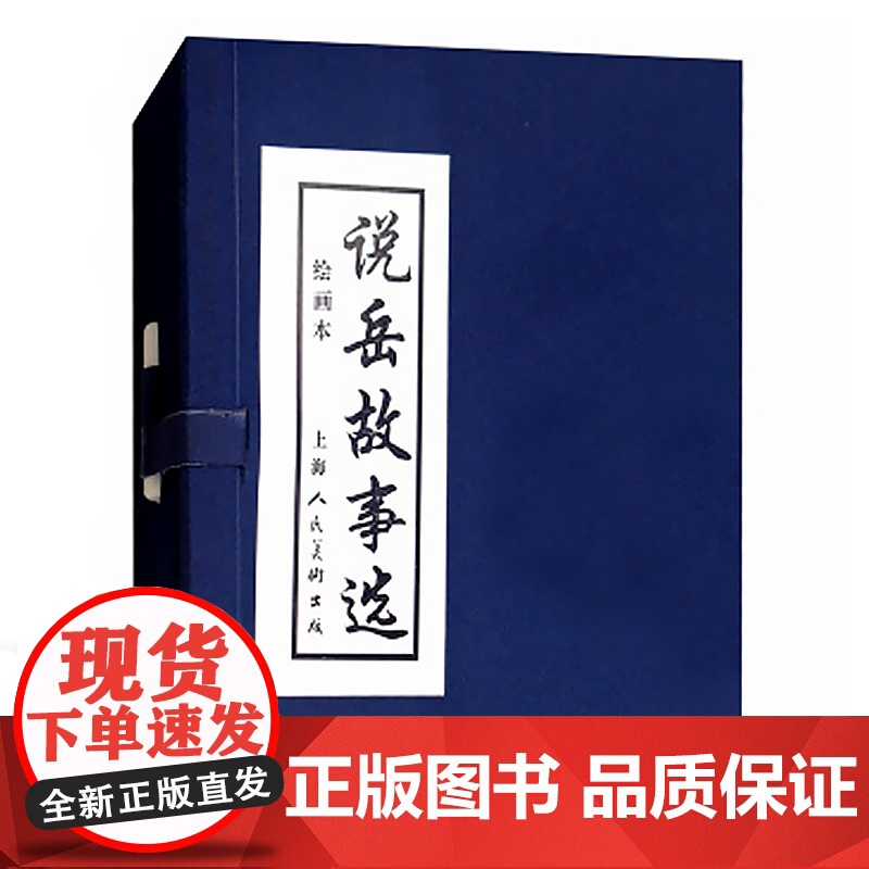 说岳故事选(1-5)(蓝皮书)高清大图