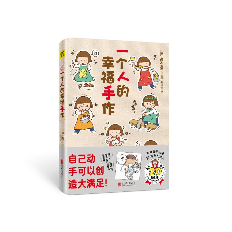 正版新书】一个人的幸福手作(20周年纪念版)【日】高木直子9787