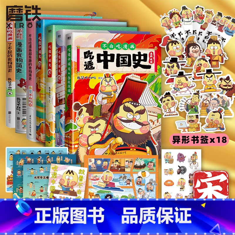 【全7册】吃透中国史 唐宋明春秋+漫画食物简史 【正版】不白吃漫画书 全7册吃透中国史唐宋明春秋战国 不白吃漫画食物简史