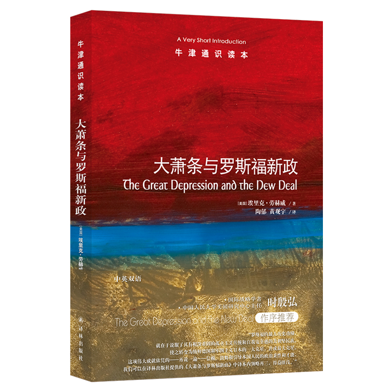 【M】大萧条与罗斯福新政(新版)/(美国)埃里克.劳赫威/牛津通识读本-9787544772174