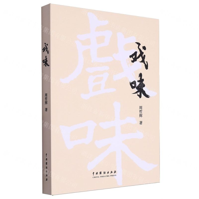 【N】戏味-9787104053972
