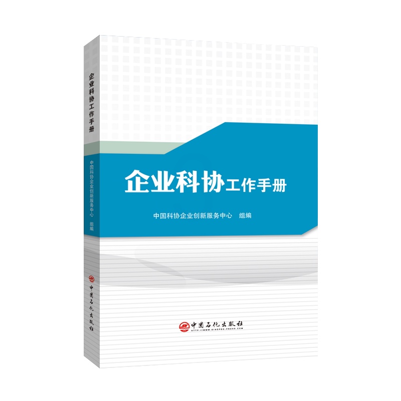 [正版]企业科协工作手册 企业科学技术 协会科协 中国科协 企业科协 工作手册 中国石化出版社高清大图