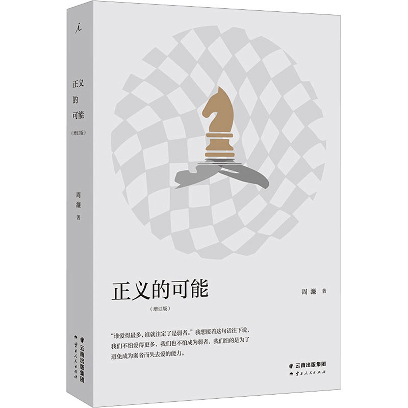 醉染图书正义的可能(增订版)9787222219991图片