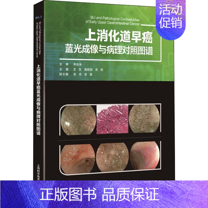 【正版】上消化道早癌蓝光成像与病理对照图谱 王东,施新岗,高莉 编 内科学医生医师临床诊断治疗专业书籍 医学类图书 上海