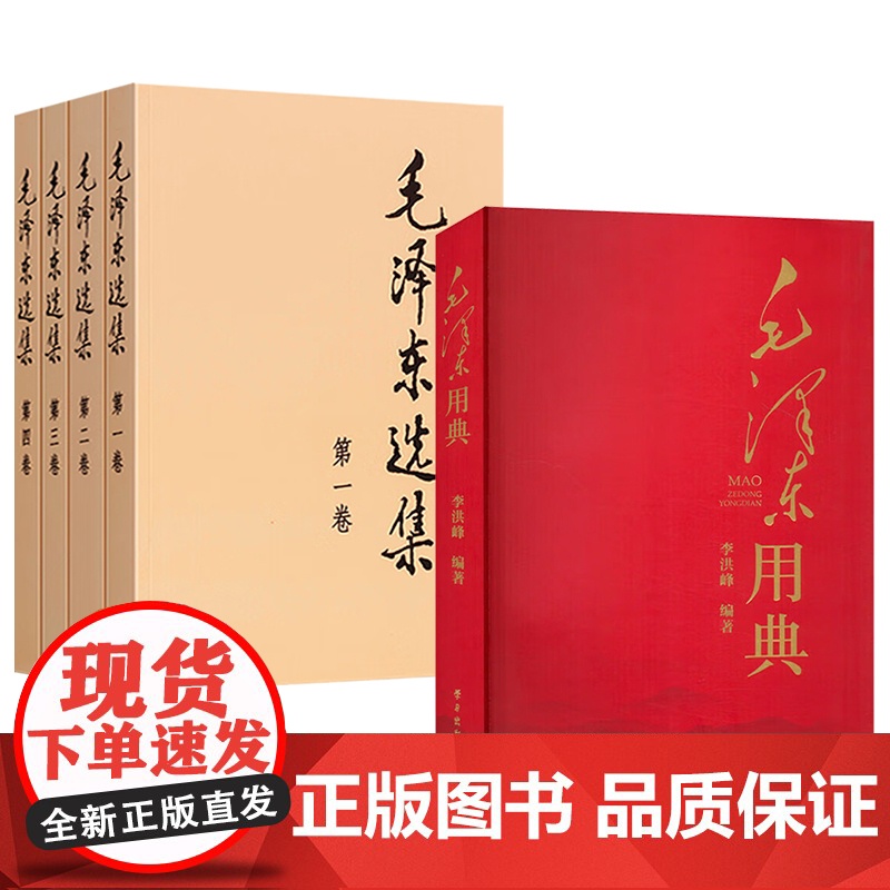毛泽东选集全套四卷+毛泽东用典 毛选全册全套人民出版社出版毛主席著作思想系列书籍图书高清大图