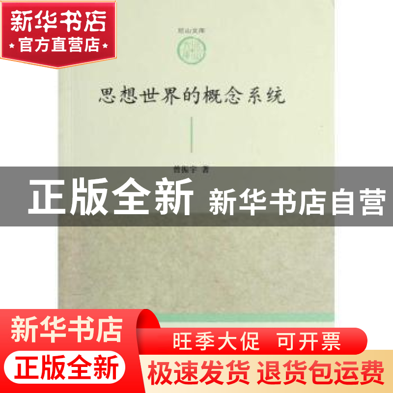 正版 思想世界的概念系统 曾振宇著 人民出版社 9787010108575 书高清大图