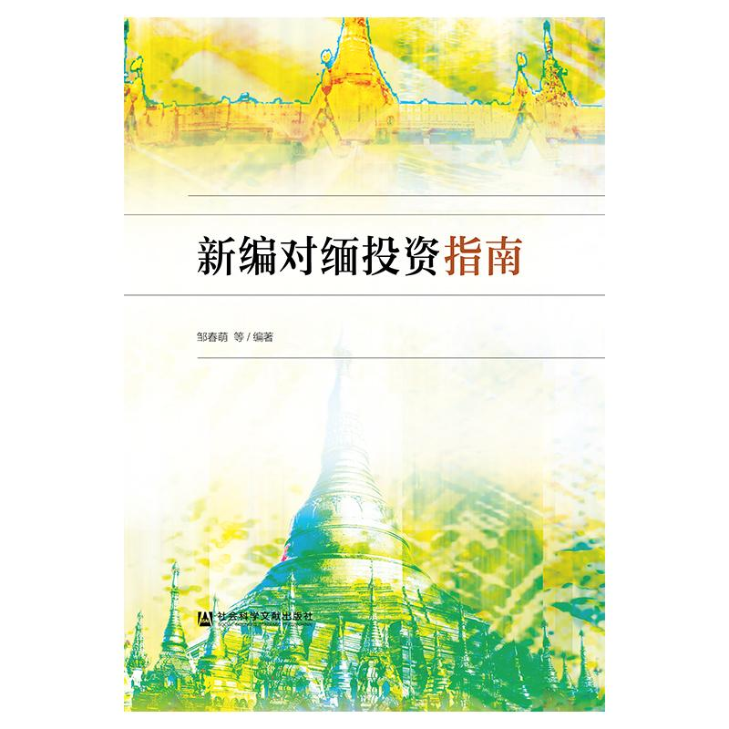[M]新编对缅投资指南-9787520139144高清大图