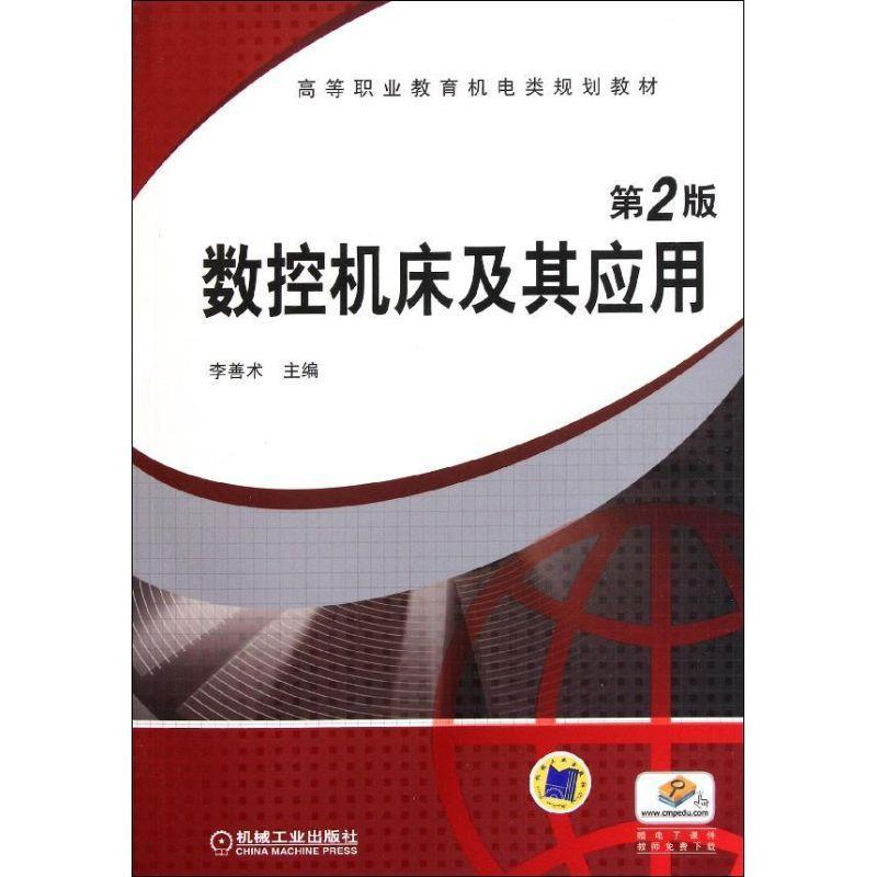 正版新书】数控机床及其应用 第2版李善术 编9787111346050