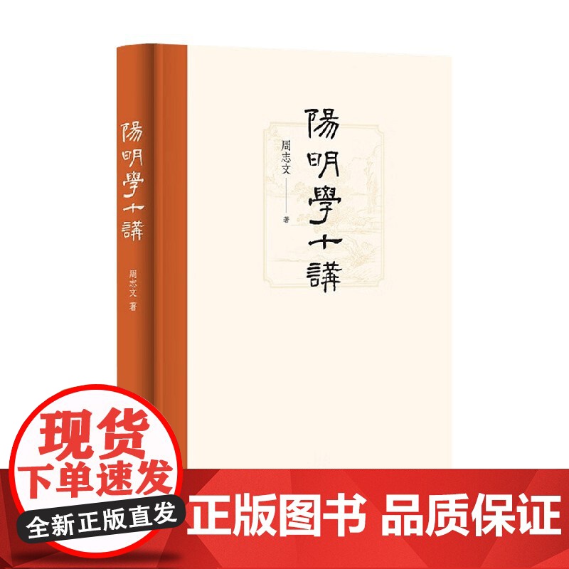 阳明学十讲 精 周志文 著 哲学高清大图