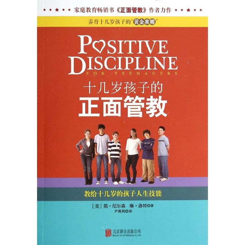 醉染图书十几岁孩子的正面管教97875502259高清大图