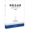 [正版]2020新书 仲裁与法律 第144辑 中国国际经济贸易仲裁委员会 仲裁动态专论争鸣调解专栏海事仲裁案例精辟特载