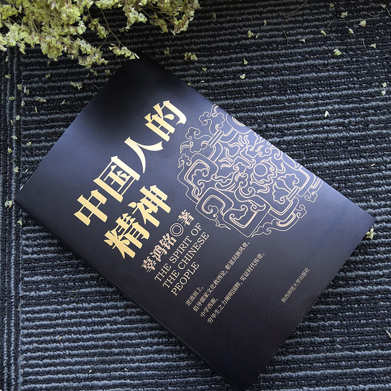 [正版] 中国人的精神 (文化怪才辜鸿铭传世之作) 辜鸿铭 博闻天下扬我中华 中西文化交流中华民族之魂 黑金系列高清大图