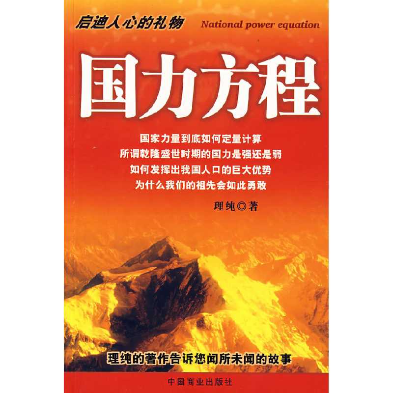 正版新书]国力方程理纯9787504461025高清大图